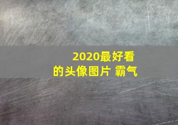 2020最好看的头像图片 霸气